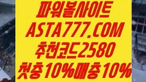 【나눔로또파워볼조작】【파워 볼 밸런스 뷰어 장】파워볼홀짝배팅법✅【 ASTA777.COM  추천코드 2580  】✅파워볼계산기【파워 볼 밸런스 뷰어 장】【나눔로또파워볼조작】