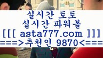 스포츠분석픽()();;축구토토승무패==>[asta777.com]] 추천인코드+++ 9870 +++ 국내최대 회원보유1위업체 인터넷토토==>[asta777.com]]  추천인코드+++ 9870 +++ 국내최대 회원보유1위업체 스포츠토토승무패==>[asta777.com]]  추천인코드+++ 9870 +++ 국내최대 회원보유1위업체 축구픽==[asta777.com]] >  추천인코드+++ 9870 +++국내최대 회원보유1위업체()();;스포츠분석픽