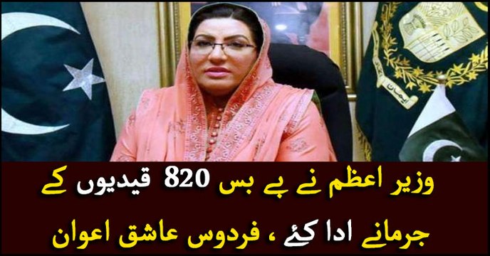 820 prisoners released in Punjab, KP on Eid-ul-Fitr: Firdous Ashiq Awan