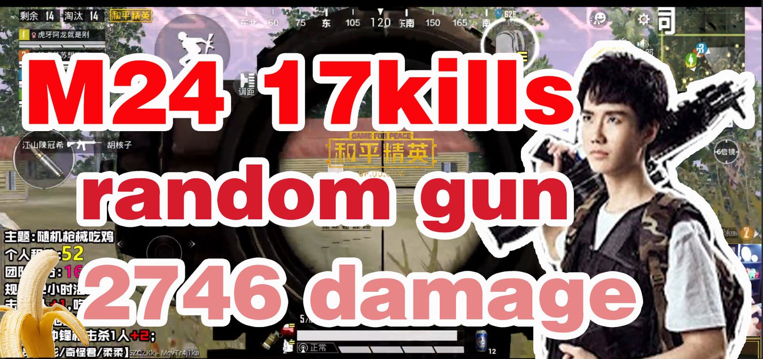 奇怪君和平精英：随机枪械赛17杀M24carry，肾虚小队满编吃鸡Pubg MobileGame For Peace