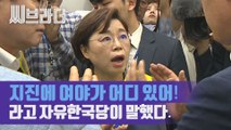 ‘지진에 여야가 어디 있어!’ 여당 포항지진 행사에 간 자유한국당 (ft.낄낄빠빠) [C 브라더]
