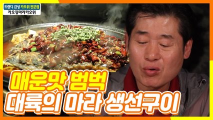 이연복의 충칭 인싸템 먹방! 마라 가득! 고추 가득! 매운 갬성 폭발하는 카오위 | 주유천하2 | tvN D