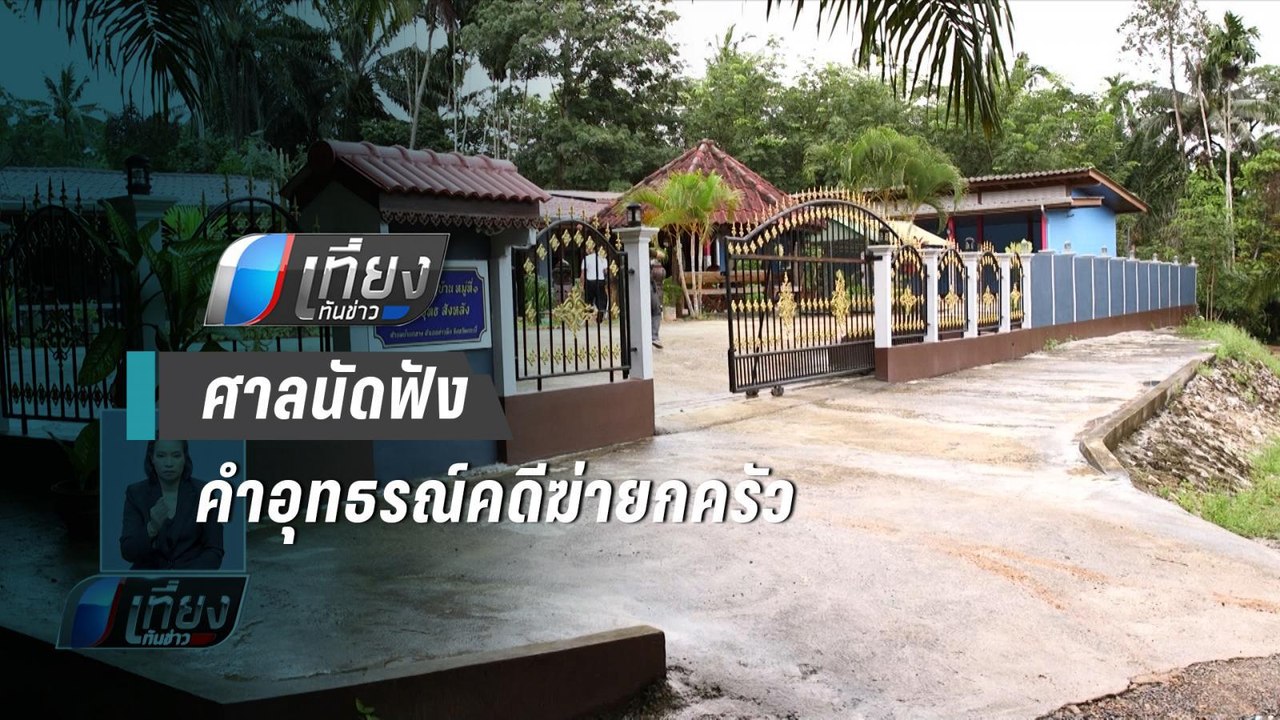 ศาลจังหวัดกระบี่นัดฟังคำอุทธรณ์คดีฆ่ายกครัว 8 ศ...