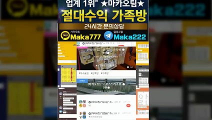 스포츠가족방【톡:Maka777】㊙『마카오팀 가족방』