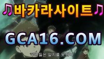 【실시간카지노】gca16.c0m】◽온라인바카라((ㅋㅏ지노추천★))◽【실시간카지노】gca16.c0m】