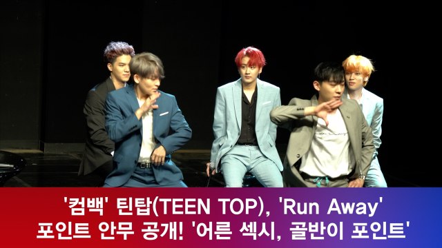 '컴백' 틴탑(TEEN TOP), 'Run Away' 포인트 안무 공개! '어른 섹시'