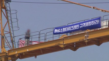 타워크레인 2,300대 멈춰 서...'소형 크레인 금지' 논란 / YTN