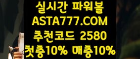 【파워볼솔루션】【승부식와이즈토토】파워볼분석프로그램『『→  ASTA777.COM  추천코드 2580  ←』』파워볼비법【승부식와이즈토토】【파워볼솔루션】