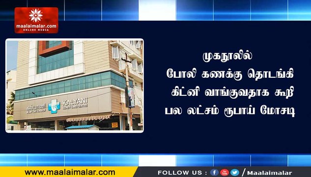 முகநூலில் போலி கணக்கு தொடங்கி கிட்னி வாங்குவதாக கூறி பல லட்சம் ரூபாய் மோசடி