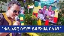 Ethiopia   ቴዲ አፍሮ በጣም ይቆጭሀል በሉልኝ   Teddy Afro