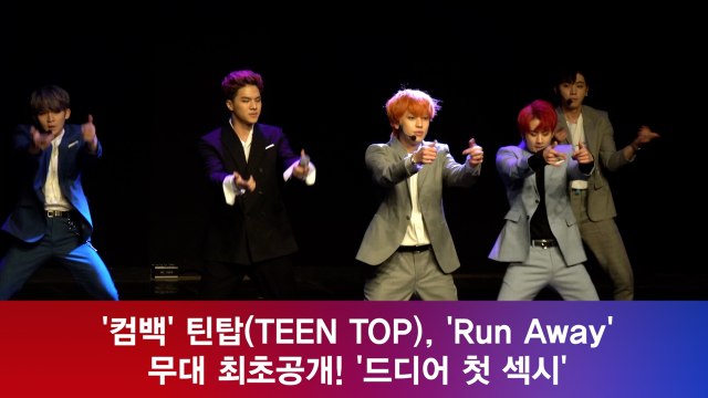 '컴백' 틴탑(TEEN TOP), 'Run Away' 무대 최초공개! '드디어 첫 섹시'