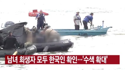 [YTN 실시간뉴스] 남녀 희생자 모두 한국인 확인...'수색 확대' / YTN