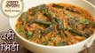 दही भिंडी की स्वादिष्ट रेसिपी - Dahi Bhindi Recipe In Hindi - How To Make Dahi Wali Bhindi - Seema