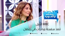 سلسلة مبادرات إنسانية وخيرية أطلقتها MBC الأمل خلال شهر رمضان المبارك