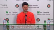 تنس: بطولة فرنسا المفتوحة: ديوكوفيتش سعيد بالحفاظ على طاقته وقدراته