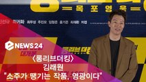 ′롱리브더킹′ 김래원 '소주가 땡기는 캐릭터 연기 영광'