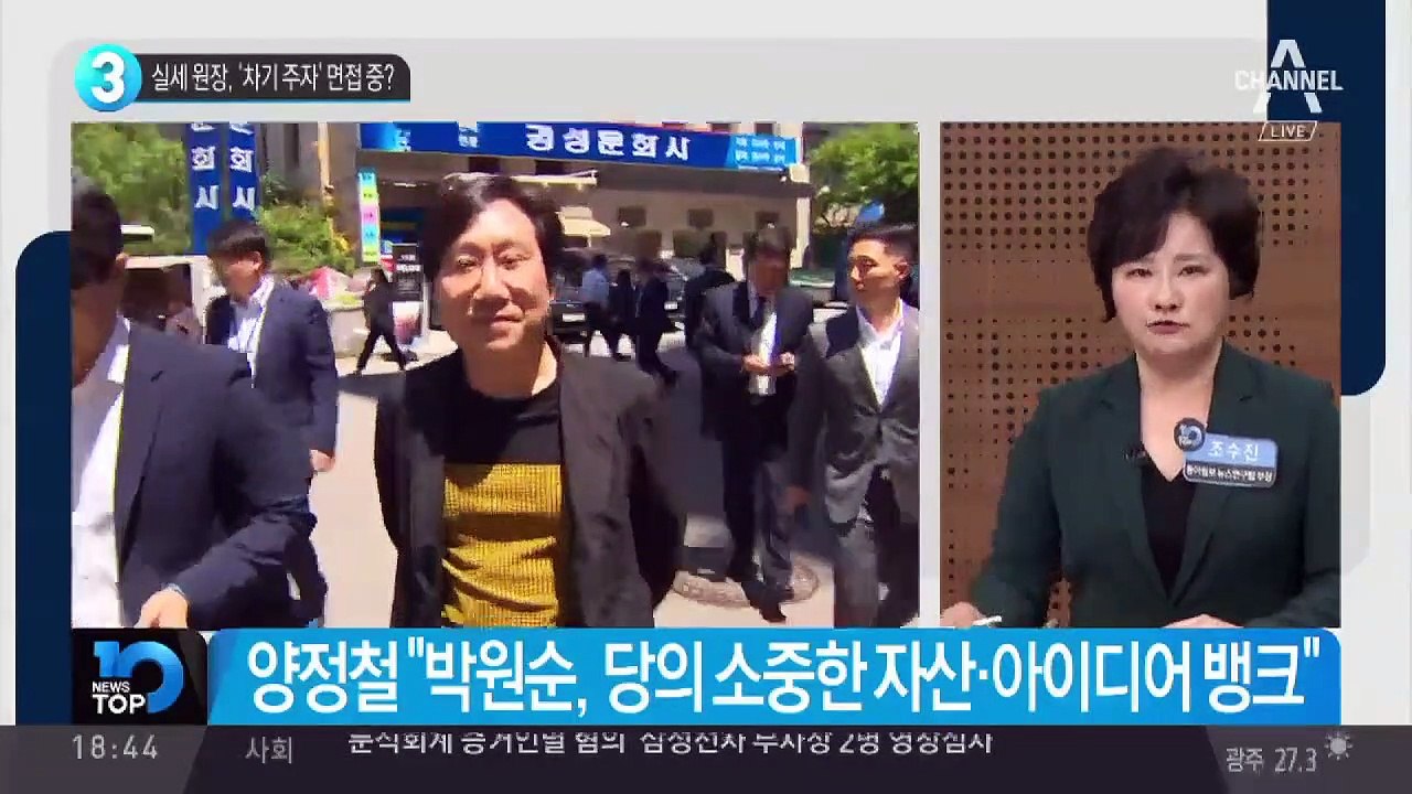 실세 원장, ‘차기 주자’ 면접 중?