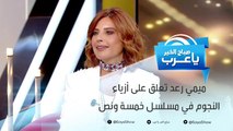 ميمي رعد تعلق على أزياء النجوم في مسلسل خمسة ونص