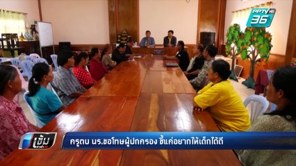 ครูตบบ้องหู นร. ขอโทษผู้ปกครอง ชี้แค่อยากให้เด็กได้ดี | เข้มข่าวค่ำ