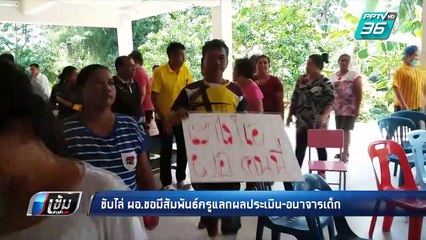 ผู้ปกครอง ขับไล่ ผอ.ขอมีสัมพันธ์ครูแลกผลประเมิน-อนาจารเด็ก | เข้มข่าวค่ำ