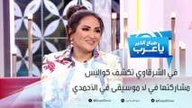 في الشرقاوي تكشف كواليس مشاركتها في مسلسل لا موسيقى في الأحمدي