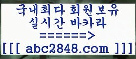 생방송바카라$_$바카라사이트추천【abc2848。ＣOＭ 】銅) -바카라사이트추천 인터넷바카라사이트 온라인바카라사이트추천 온라인카지노사이트추천 인터넷카지노사이트추천$_$생방송바카라