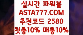 【파워볼스토리】【첫충10%】파워볼홀짝분석〖 ASTA777.COM  추천코드 2580  〗파워볼필승법【첫충10%】【파워볼스토리】