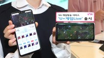 [기업] LG유플러스, 5G 게임방송 서비스 'U 게임Live' 출시 / YTN