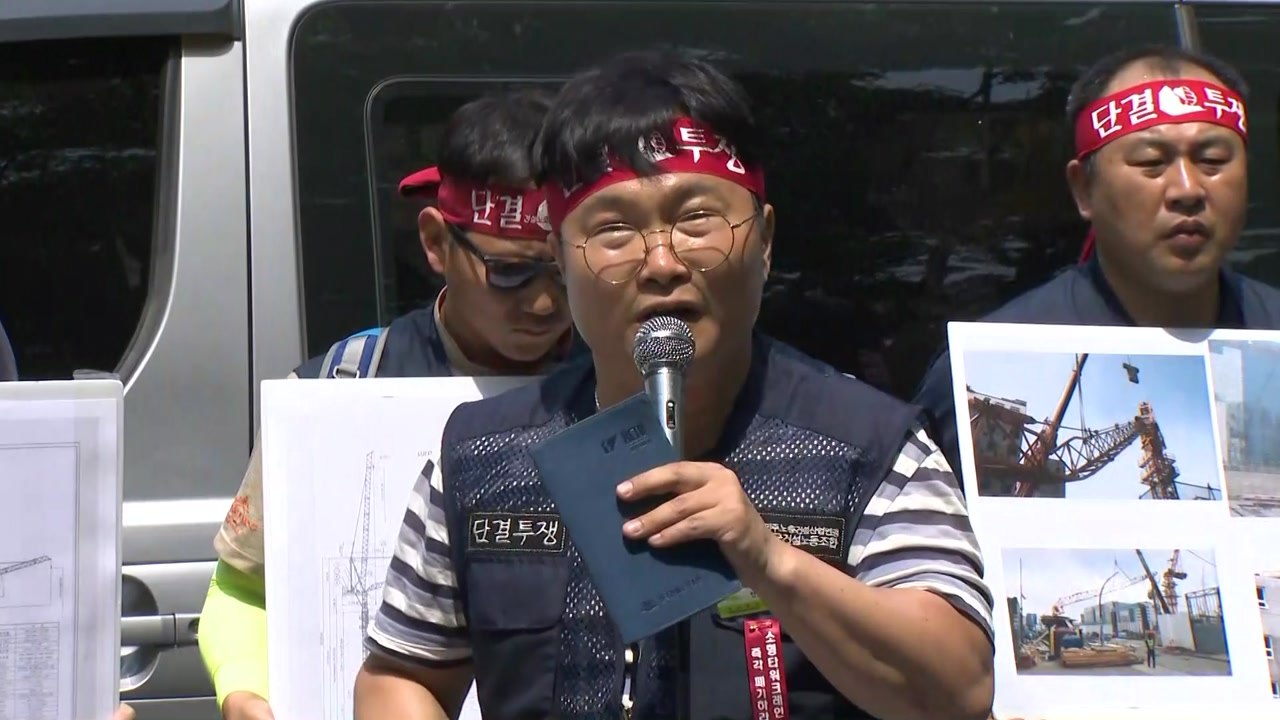 타워크레인 고공 농성..."소형크레인 대책 마련될 때까지 파업" / YTN