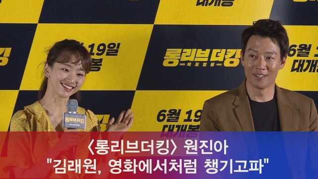 '롱리브더킹' 원진아 김래원, 영화에서처럼 챙기고파