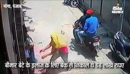 Video herunterladen: बेटे के इलाज के लिए निकाले रुपए, 65 हजार छीन भागे बदमाश