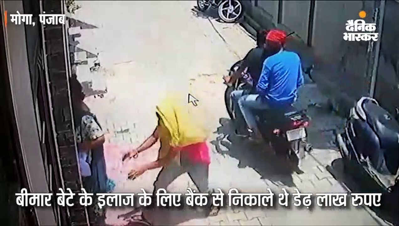 बेटे के इलाज के लिए निकाले रुपए, 65 हजार छीन भागे बदमाश
