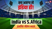 Podcast: कप आएगा तो इंडिया ही! दक्षिण अफ्रीका के खिलाफ टीम इंडिया की जीत की ये होगी बड़ी वजह