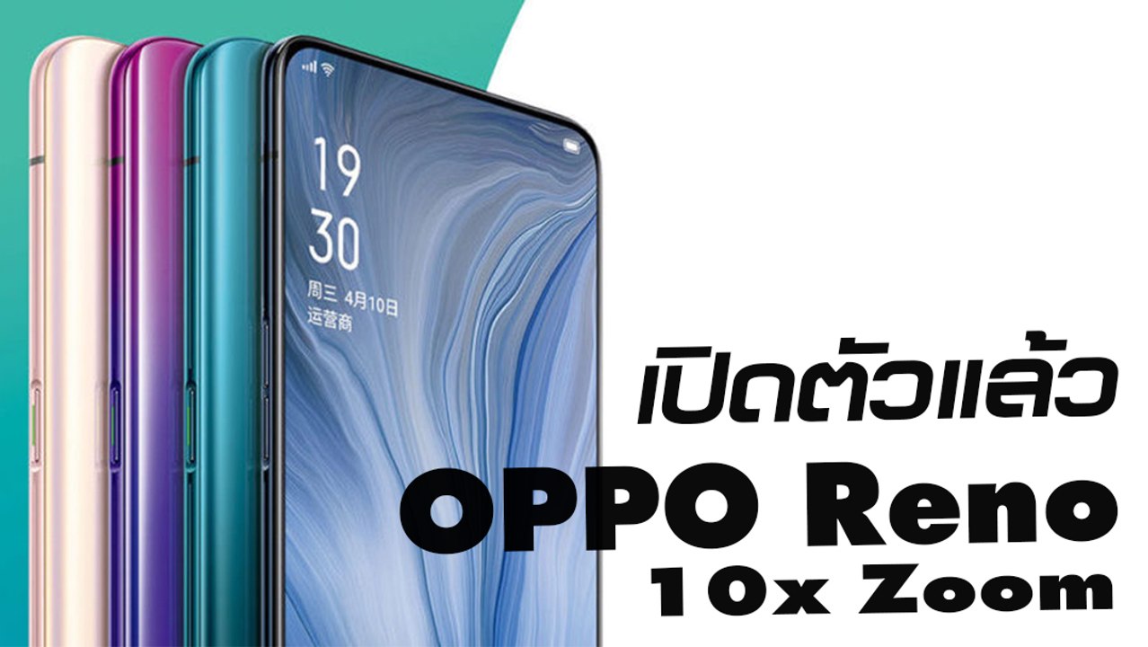 เปิดตัวแล้ว OPPO Reno 10x Zoom ซูมได้มากถึง 60 เท่า
