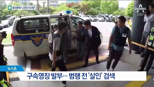 전 남편 살해 30대, 범행 전 ‘니코틴 치사량’ 검색