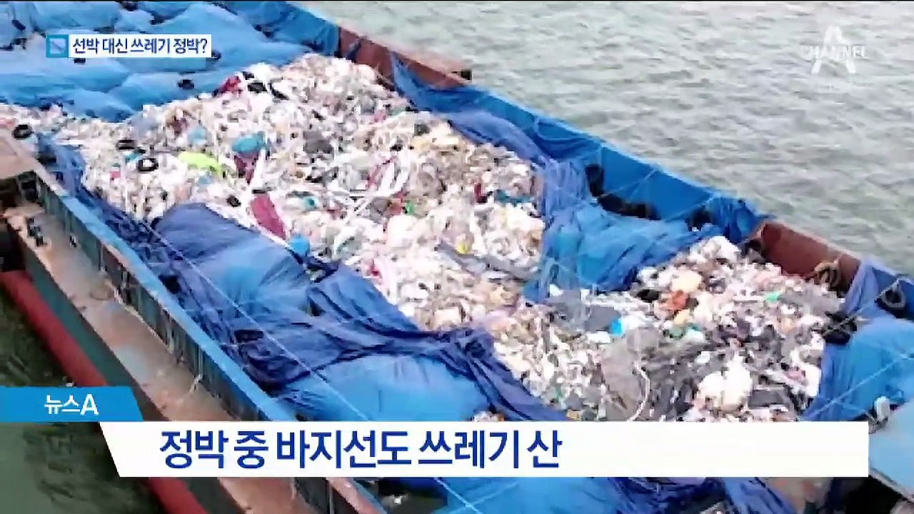 항구 뒤덮은 쓰레기…폐기물 무단 투기꾼 31명 적발