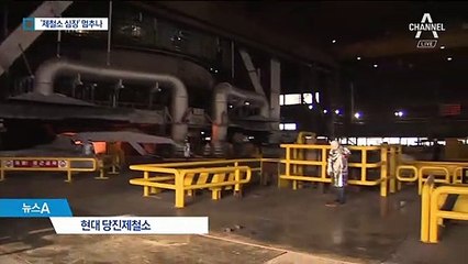 9천 억 손실 넘는데…환경단체 지적에 용광로 멈출 판