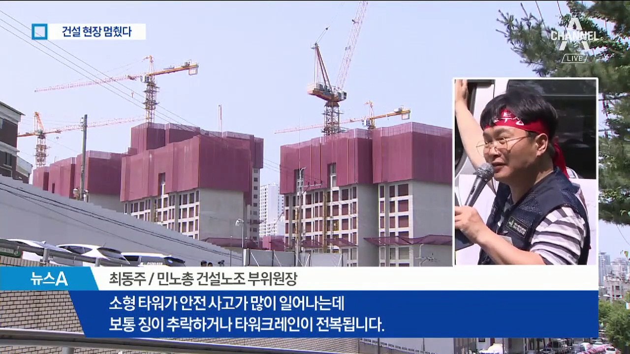 타워크레인 총파업 ‘2500대’ 멈췄다…건설현장 ‘비상’