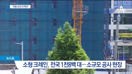 소형크레인 실용적이라는데…양대 노총 “위험” 주장