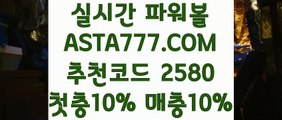 【토토 배당률계산기】【라이브파워볼】파워볼 밸런스『  ASTA777.COM  추천코드 2580  』파워볼유출픽【라이브파워볼】【토토 배당률계산기】