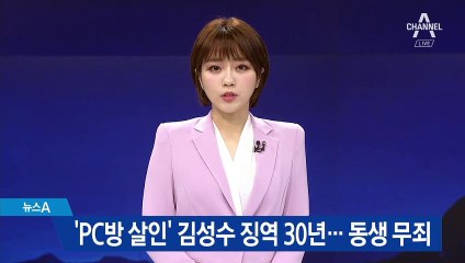 ‘PC방 살인’ 김성수 징역 30년…동생 무죄