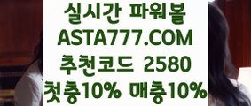 【안전 메이저】【리얼파워볼】파워볼받치기✅【   ASTA777.COM  추천코드 2580 】✅파워볼사이트운영【리얼파워볼】【안전 메이저】