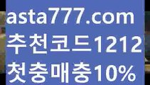 【토토사이트추천】【✅첫충,매충10%✅】사설스포츠배팅【asta777.com 추천인1212】사설스포츠배팅【토토사이트추천】【✅첫충,매충10%✅】