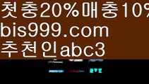 【다파벳우회】{{✅첫충,매충10%✅}}온라인토토 ಞ토토사이트순위ಛ  {{bis999.com}}[추천인 abc3] 성인안전놀이터ಞ 사설토토사이트 ౡ실시간토토사이트 온라인토토 【다파벳우회】{{✅첫충,매충10%✅}}