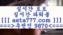 프로토배트맨aa프로토승부식==>[asta777.com]] 추천인코드    9870     국내최대 회원보유1위업체 토토하는법==>[asta777.com]]  추천인코드    9870     국내최대 회원보유1위업체 스포츠토토온라인==>[asta777.com]]  추천인코드    9870     국내최대 회원보유1위업체 토토승무패==>[asta777.com]] 추천인코드    9870      국내최대 회원보유1위업체 aa프로토배트맨