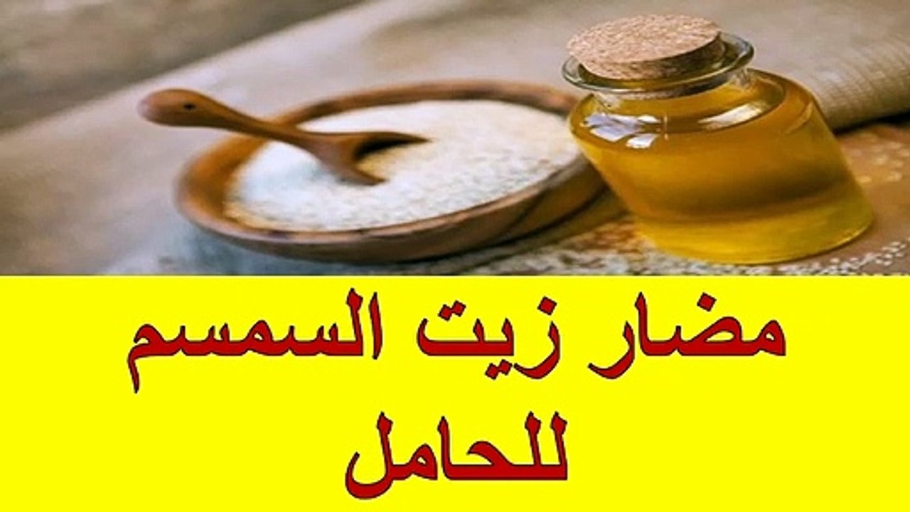 مضار زيت السمسم للحامل