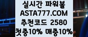 【사다리 파워볼】【크로스배팅단폴】인터넷파워볼검증✅【   ASTA777.COM  추천코드 2580  】✅온라인파워볼사이트【크로스배팅단폴】【사다리 파워볼】