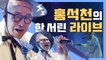 (소름주의) 한 서린 ♪ 봄날은 간다 ♪ 라이브 립싱크에 폭풍 몰입한 홍석천 | 리플레이그노래 |  Diggle