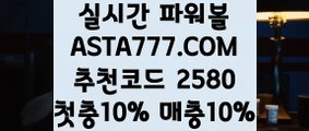 【일반볼합언더오버】【사설토토 지킴이】엔트리파워볼분석 ￥✅【   ASTA777.COM  추천코드 2580  】✅￥실시간파워볼중계【사설토토 지킴이】【일반볼합언더오버】