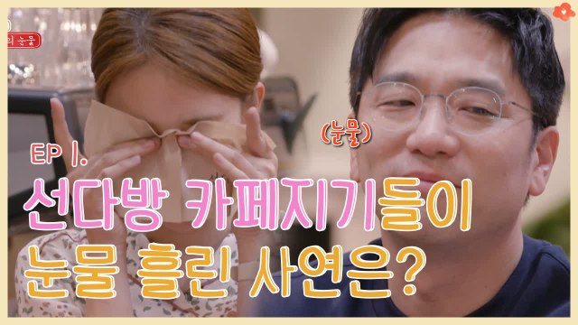 부모님의 이혼 트라우마가 나의 연애에 미치는 영향... 선다방 카페지기들이 눈물 흘린 사연은? | 선다방 | 깜찍한혼종